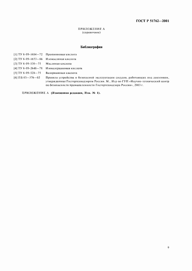 Страница 11 ГОСТ Р 51762-2001