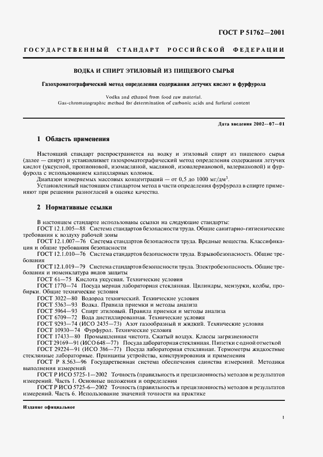 Страница 3 ГОСТ Р 51762-2001