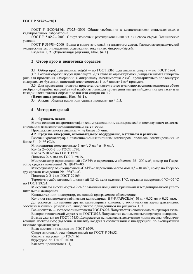 Страница 4 ГОСТ Р 51762-2001