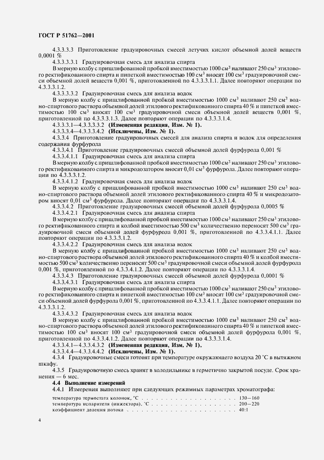 Страница 6 ГОСТ Р 51762-2001