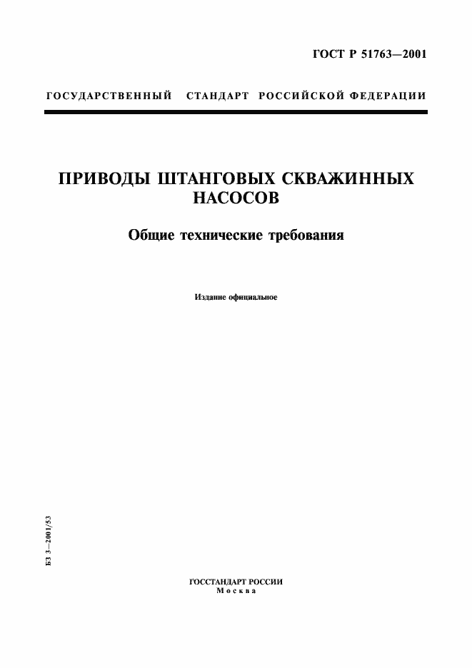 Страница 1 ГОСТ Р 51763-2001