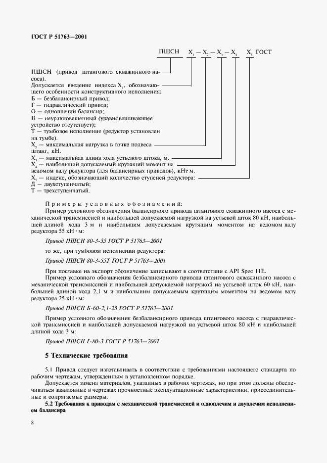 Страница 10 ГОСТ Р 51763-2001