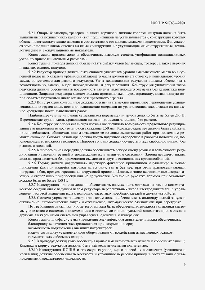 Страница 11 ГОСТ Р 51763-2001