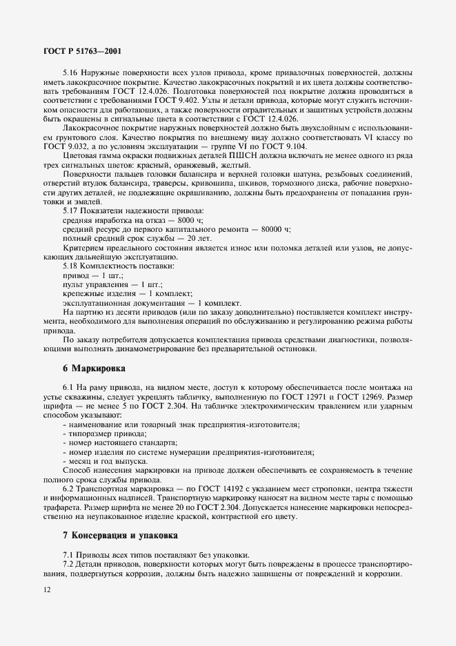 Страница 14 ГОСТ Р 51763-2001