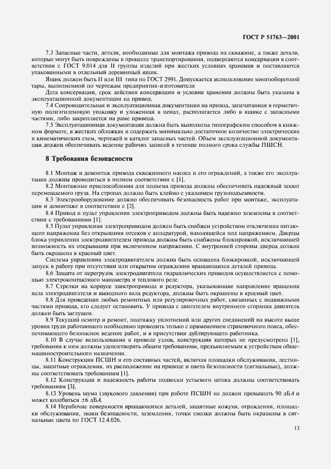 Страница 15 ГОСТ Р 51763-2001