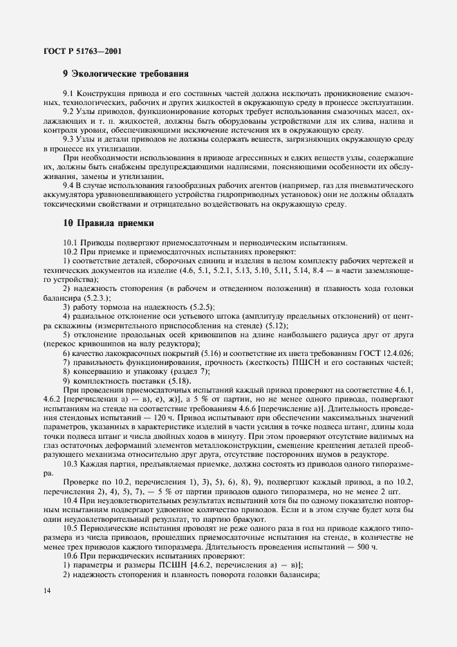 Страница 16 ГОСТ Р 51763-2001