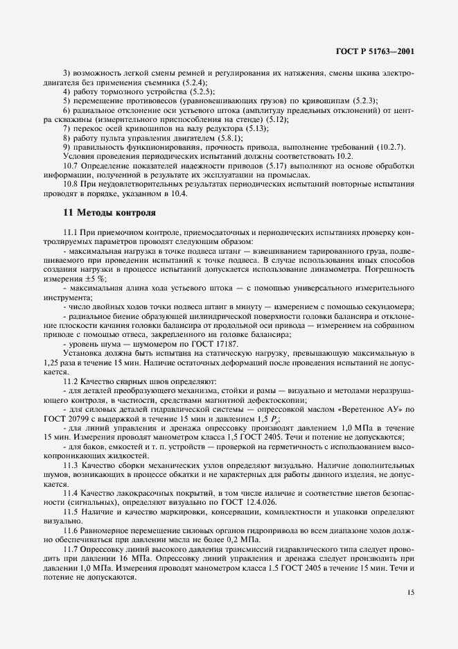 Страница 17 ГОСТ Р 51763-2001