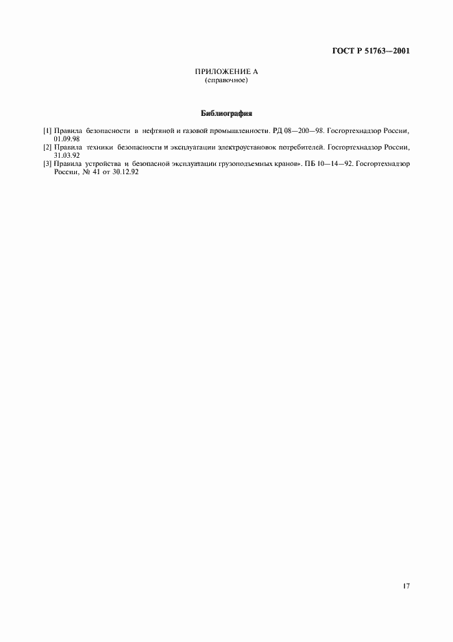 Страница 19 ГОСТ Р 51763-2001