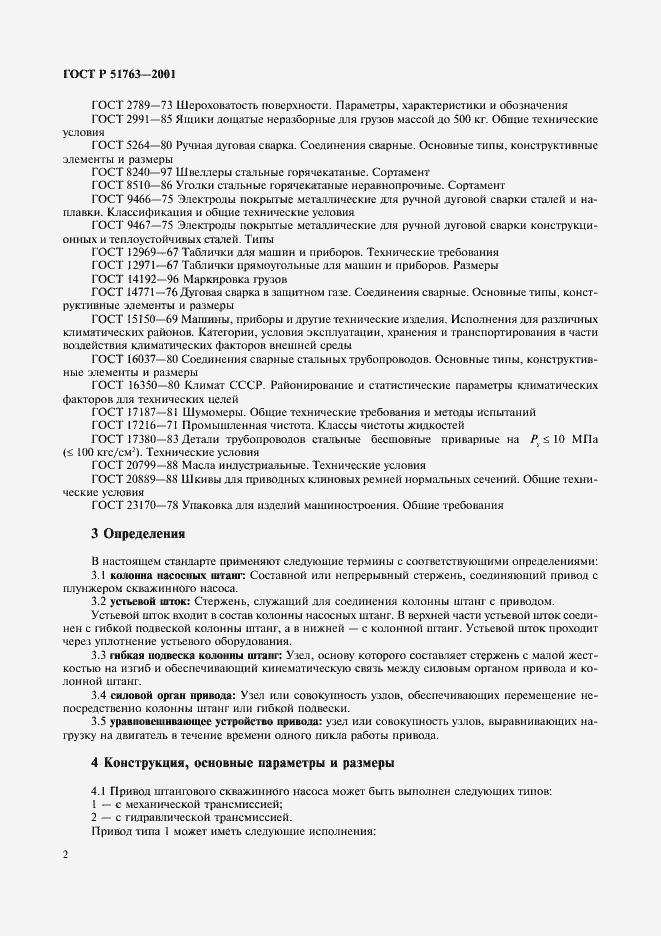 Страница 4 ГОСТ Р 51763-2001