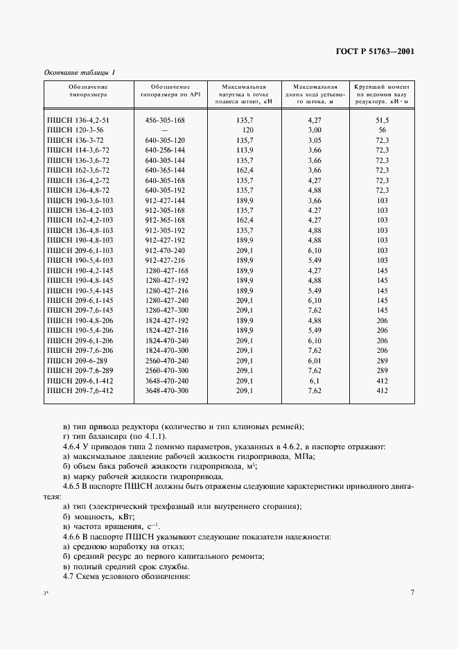 Страница 9 ГОСТ Р 51763-2001