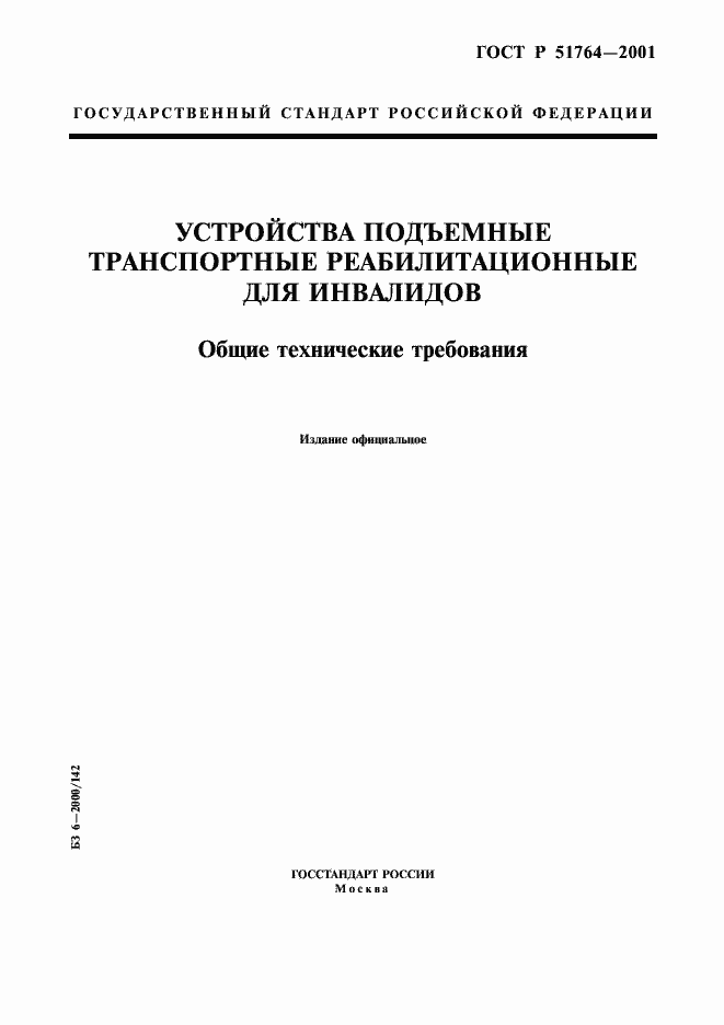 Страница 1 ГОСТ Р 51764-2001