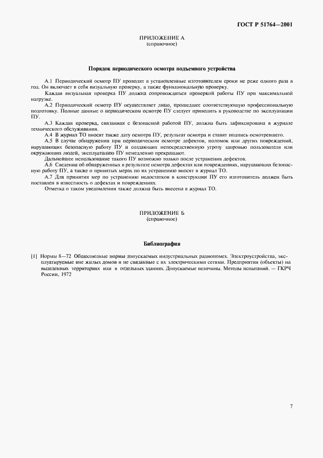 Страница 10 ГОСТ Р 51764-2001