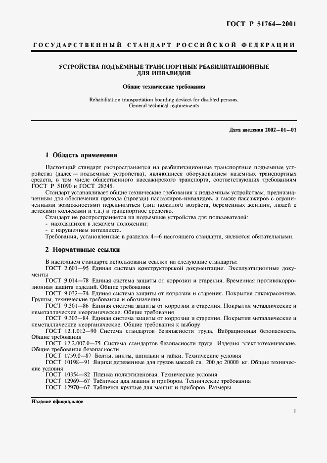 Страница 4 ГОСТ Р 51764-2001
