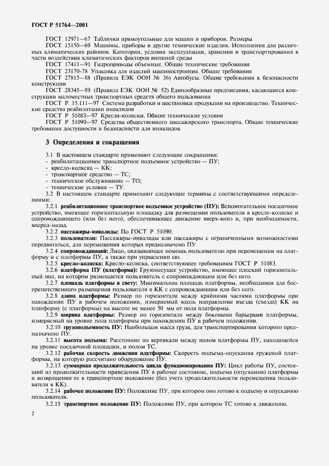 Страница 5 ГОСТ Р 51764-2001