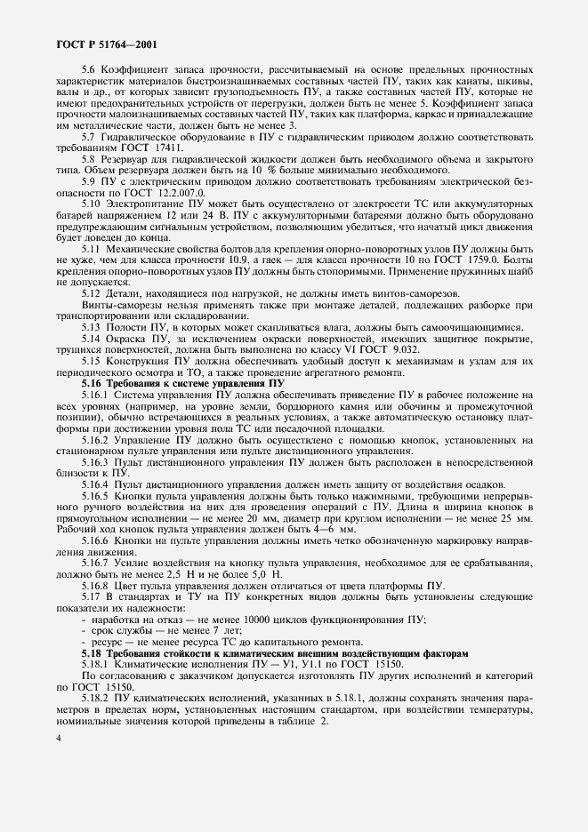 Страница 7 ГОСТ Р 51764-2001
