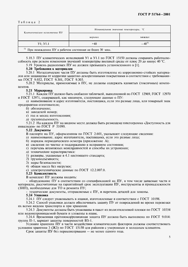 Страница 8 ГОСТ Р 51764-2001