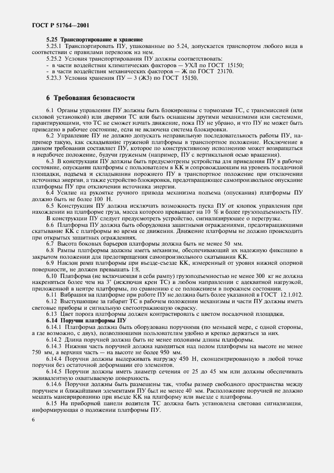 Страница 9 ГОСТ Р 51764-2001