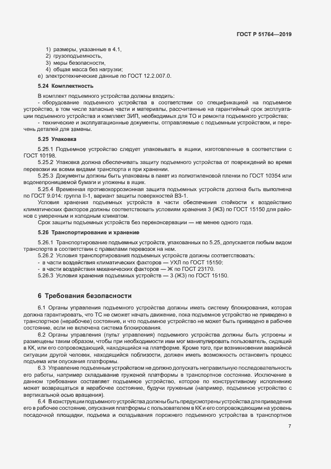 Страница 10 ГОСТ Р 51764-2019