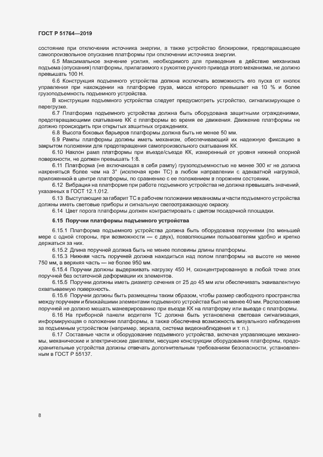 Страница 11 ГОСТ Р 51764-2019