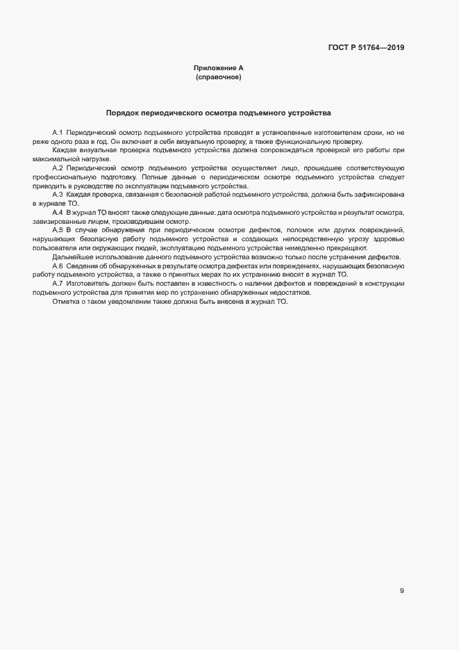 Страница 12 ГОСТ Р 51764-2019