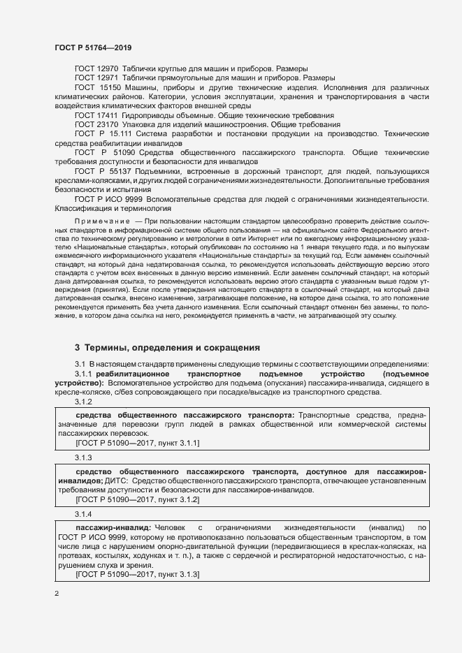 Страница 5 ГОСТ Р 51764-2019