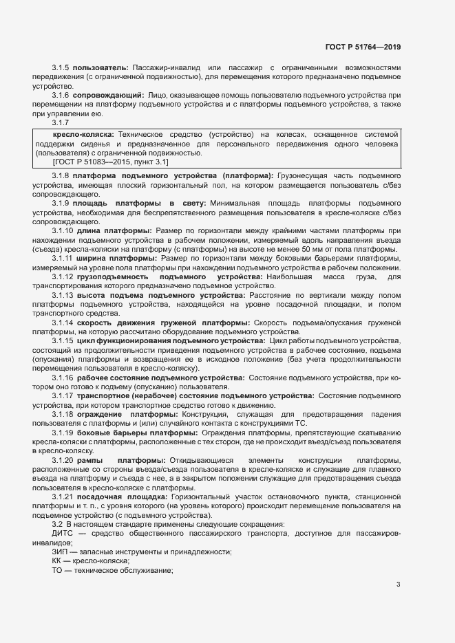 Страница 6 ГОСТ Р 51764-2019