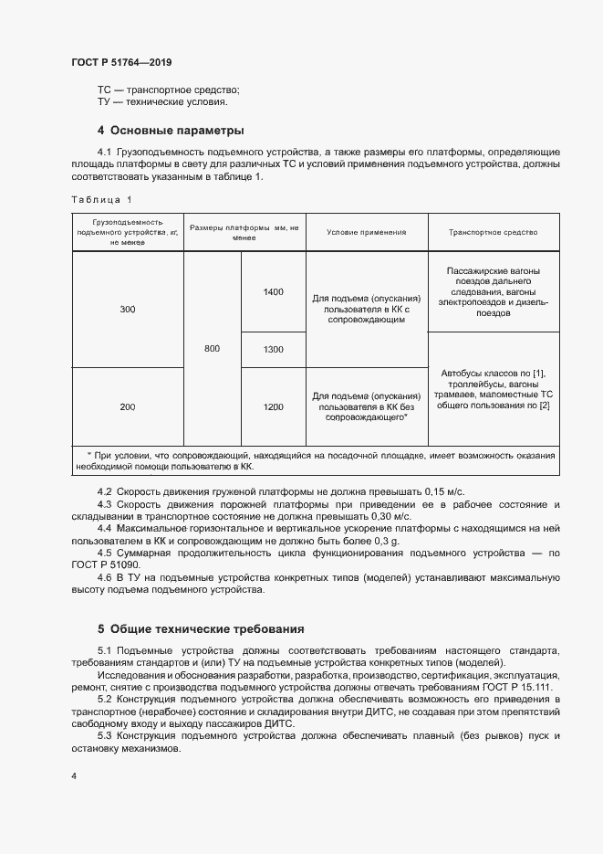 Страница 7 ГОСТ Р 51764-2019