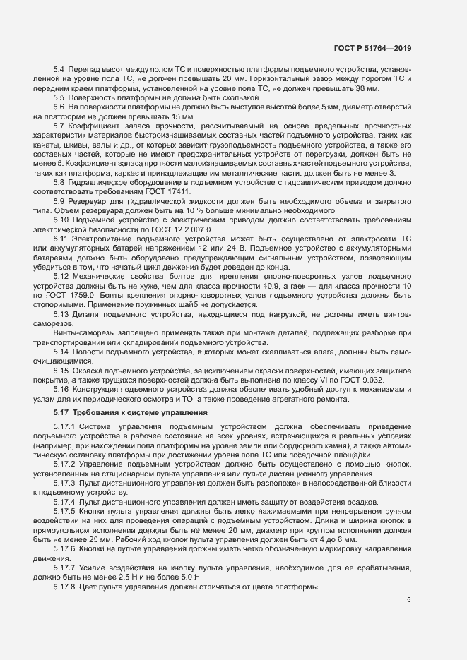 Страница 8 ГОСТ Р 51764-2019