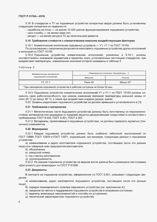 Страница 9 ГОСТ Р 51764-2019