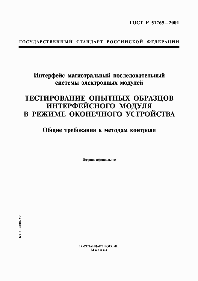 Страница 1 ГОСТ Р 51765-2001