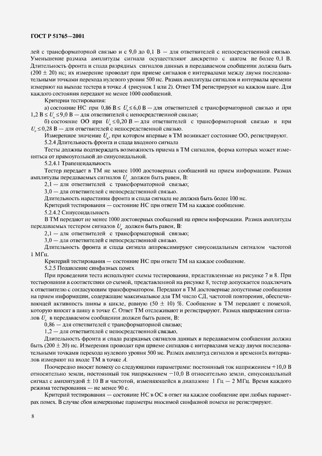 Страница 10 ГОСТ Р 51765-2001