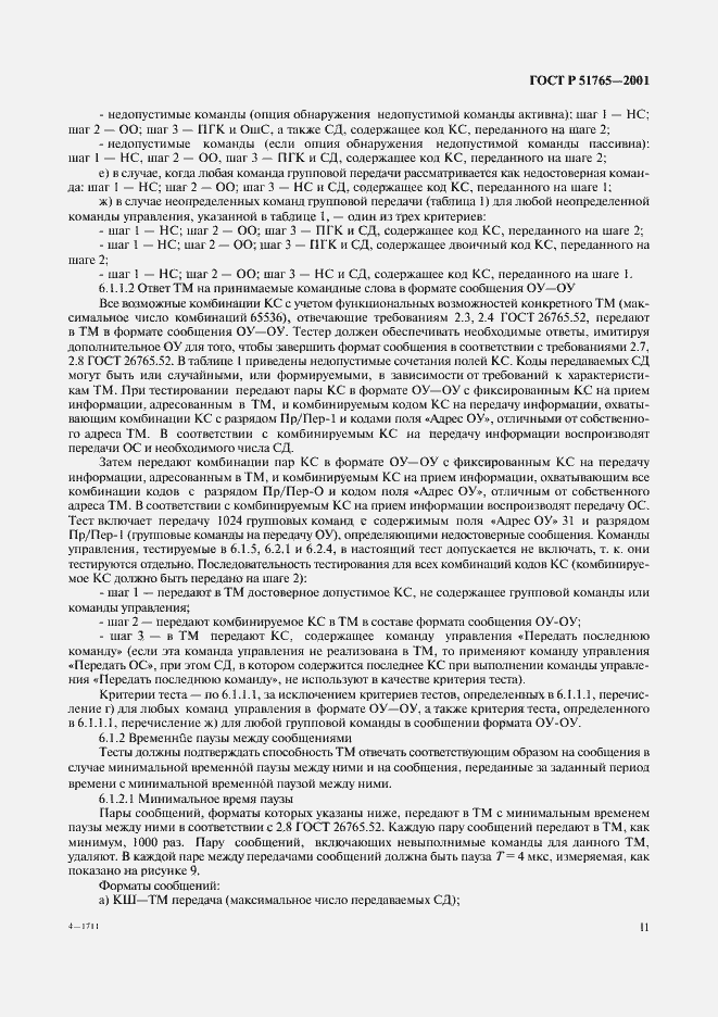 Страница 13 ГОСТ Р 51765-2001