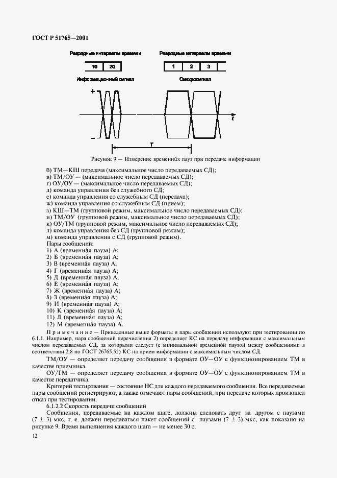 Страница 14 ГОСТ Р 51765-2001