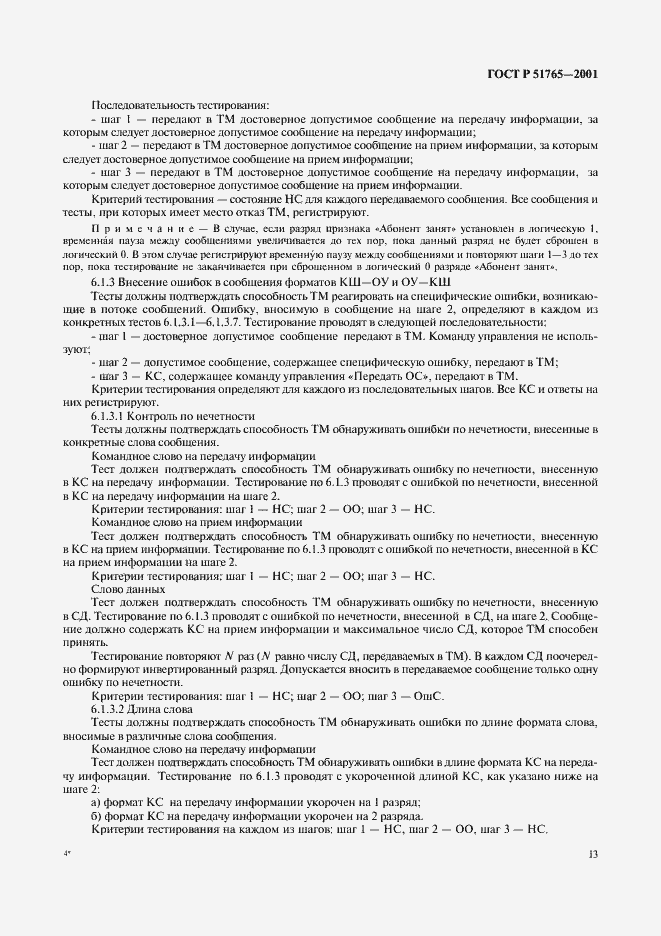 Страница 15 ГОСТ Р 51765-2001