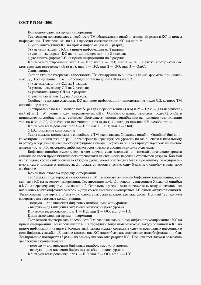Страница 16 ГОСТ Р 51765-2001
