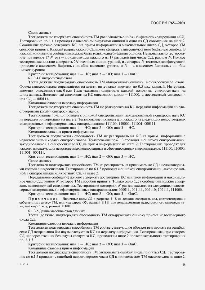 Страница 17 ГОСТ Р 51765-2001