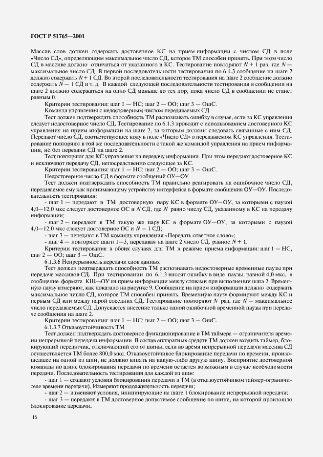 Страница 18 ГОСТ Р 51765-2001