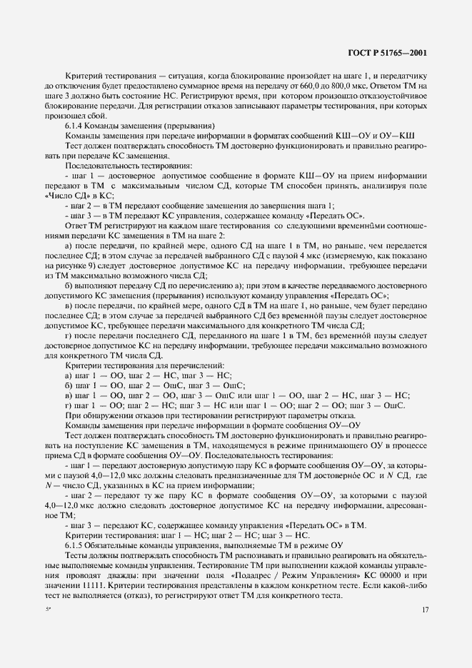 Страница 19 ГОСТ Р 51765-2001