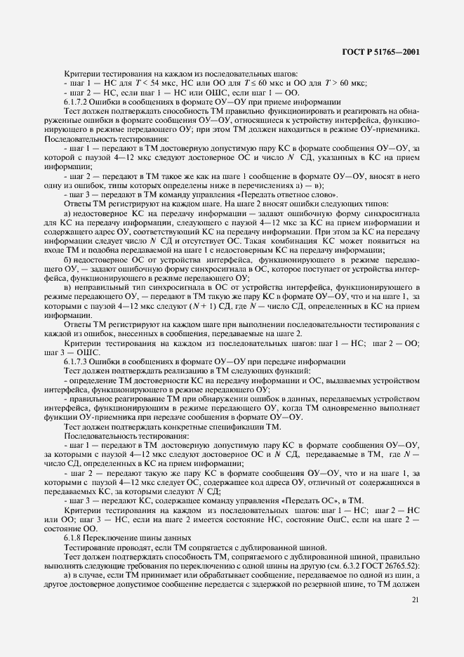 Страница 23 ГОСТ Р 51765-2001