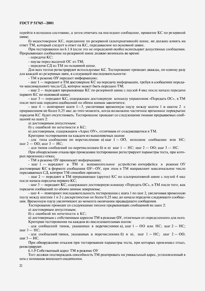Страница 24 ГОСТ Р 51765-2001