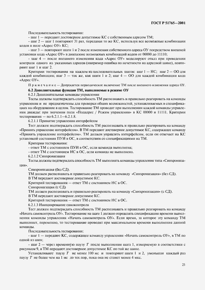 Страница 25 ГОСТ Р 51765-2001