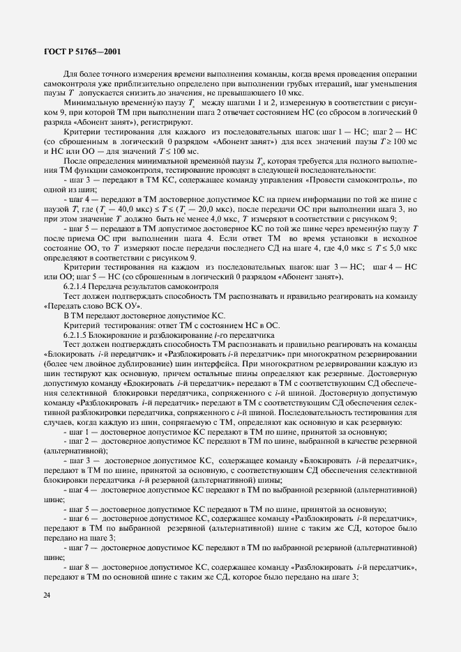 Страница 26 ГОСТ Р 51765-2001