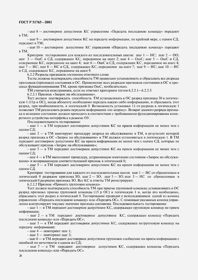 Страница 28 ГОСТ Р 51765-2001