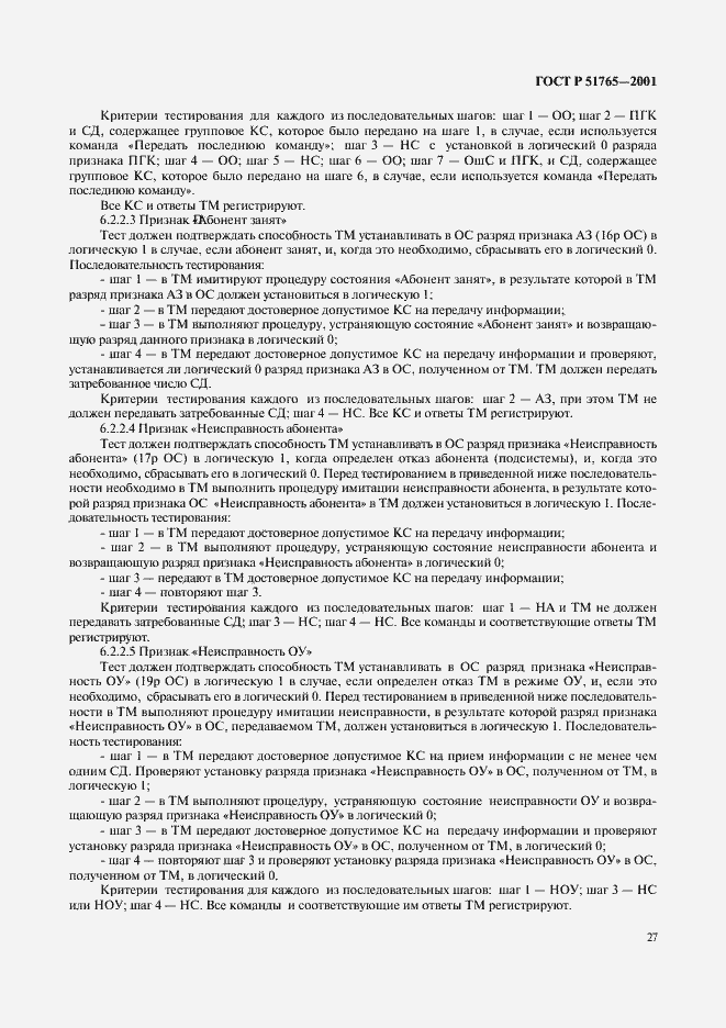 Страница 29 ГОСТ Р 51765-2001