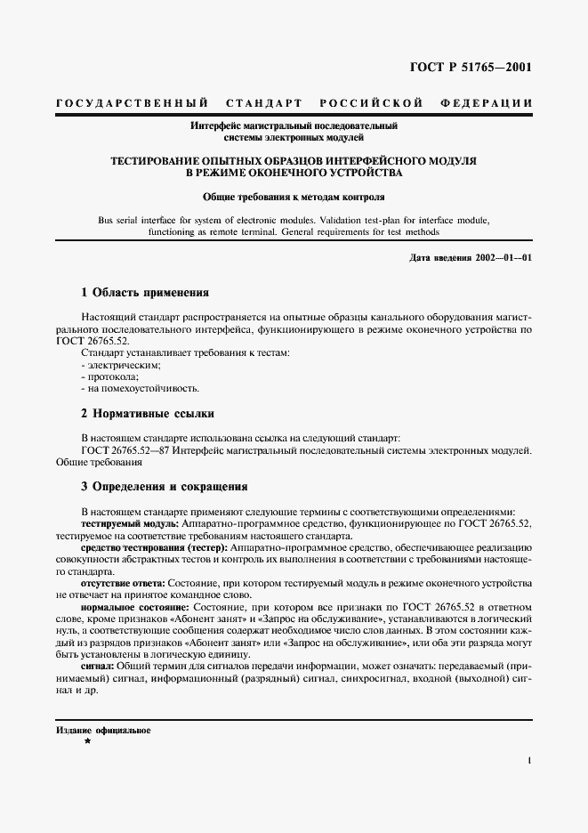 Страница 3 ГОСТ Р 51765-2001
