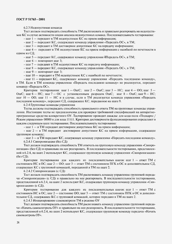 Страница 30 ГОСТ Р 51765-2001