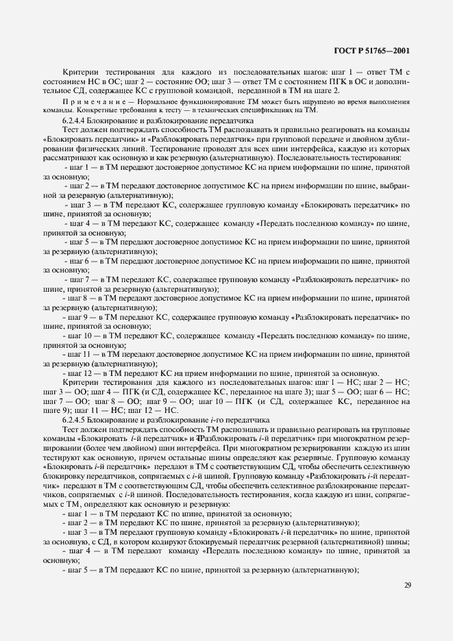 Страница 31 ГОСТ Р 51765-2001