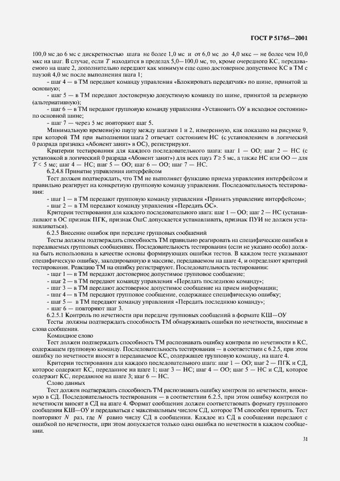 Страница 33 ГОСТ Р 51765-2001