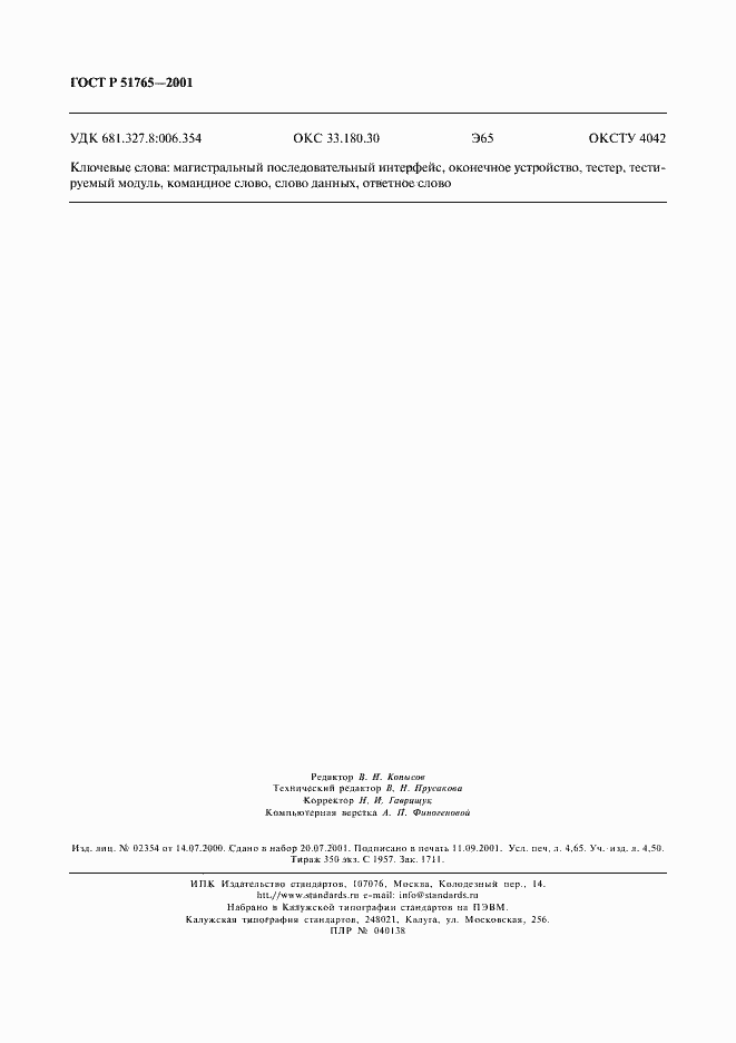 Страница 38 ГОСТ Р 51765-2001