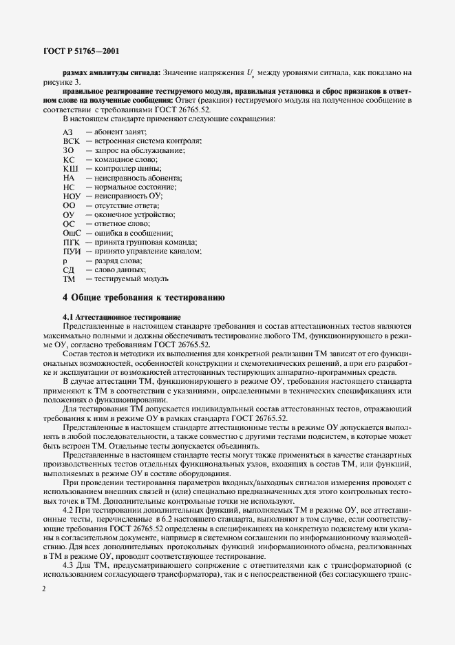 Страница 4 ГОСТ Р 51765-2001